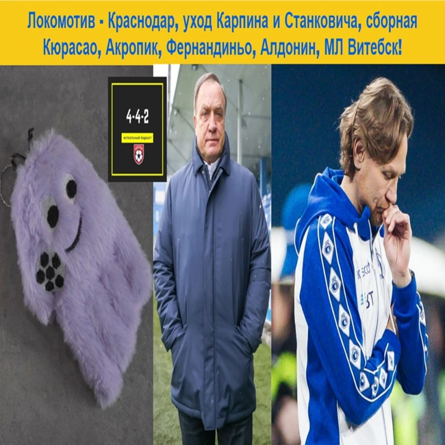 Локомотив - Краснодар, уход Карпина и Станковича, сборная Кюрасао, Акропик, Фернандиньо, Алдонин, МЛ Витебск!
