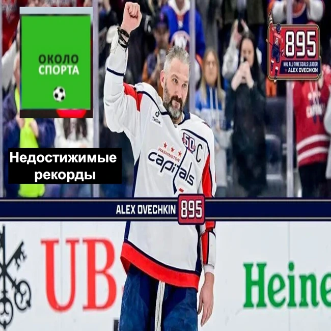 Недостижимые рекорды - Около спорта