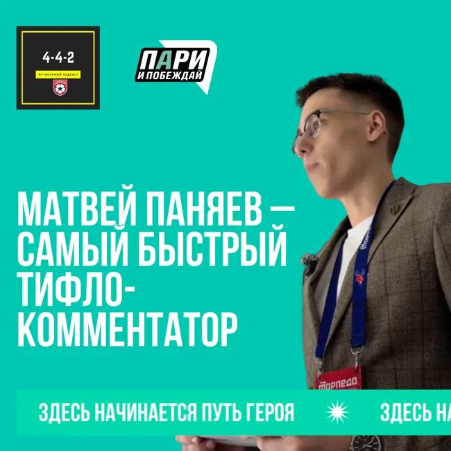 Матвей Паняев - Самый быстрый тифлокомментатор