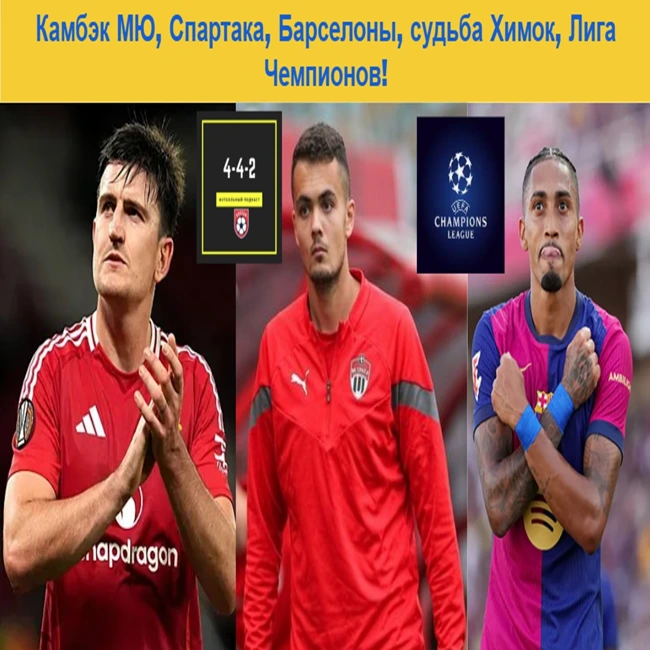 Камбэк МЮ, Спартака, Барселоны, судьба Химок, Лига Чемпионов!.