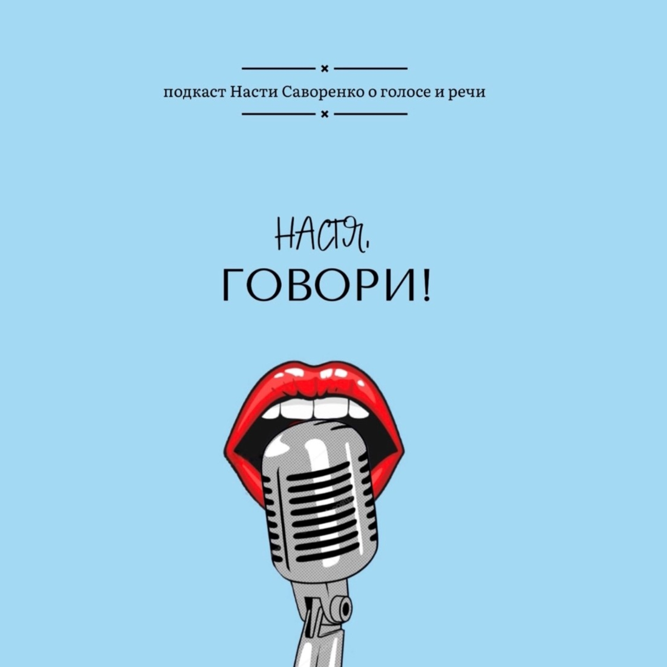 Саундстрим: Настя, говори! - слушать плейлист с аудиоподкастами онлайн