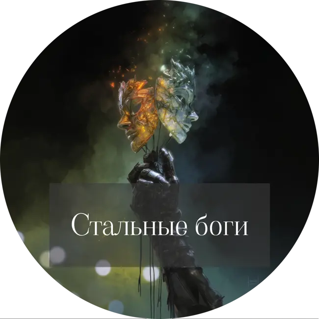 Замиль Ахтар. Стальные боги