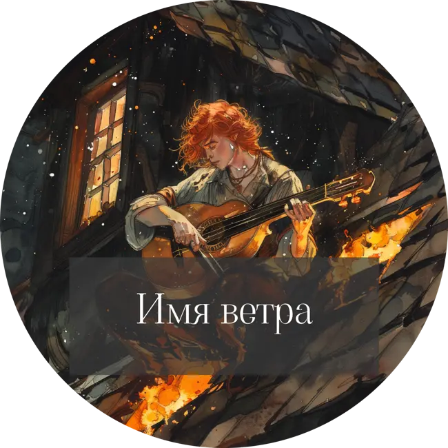 Солярис. Имя ветра