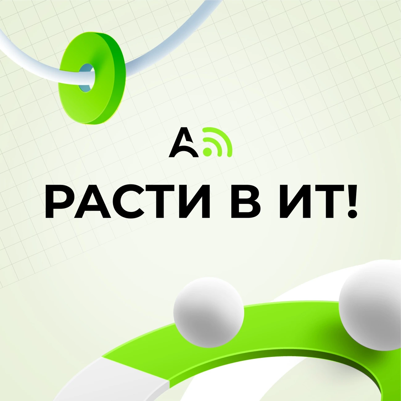 Расти в ИТ. Aston Подкаст