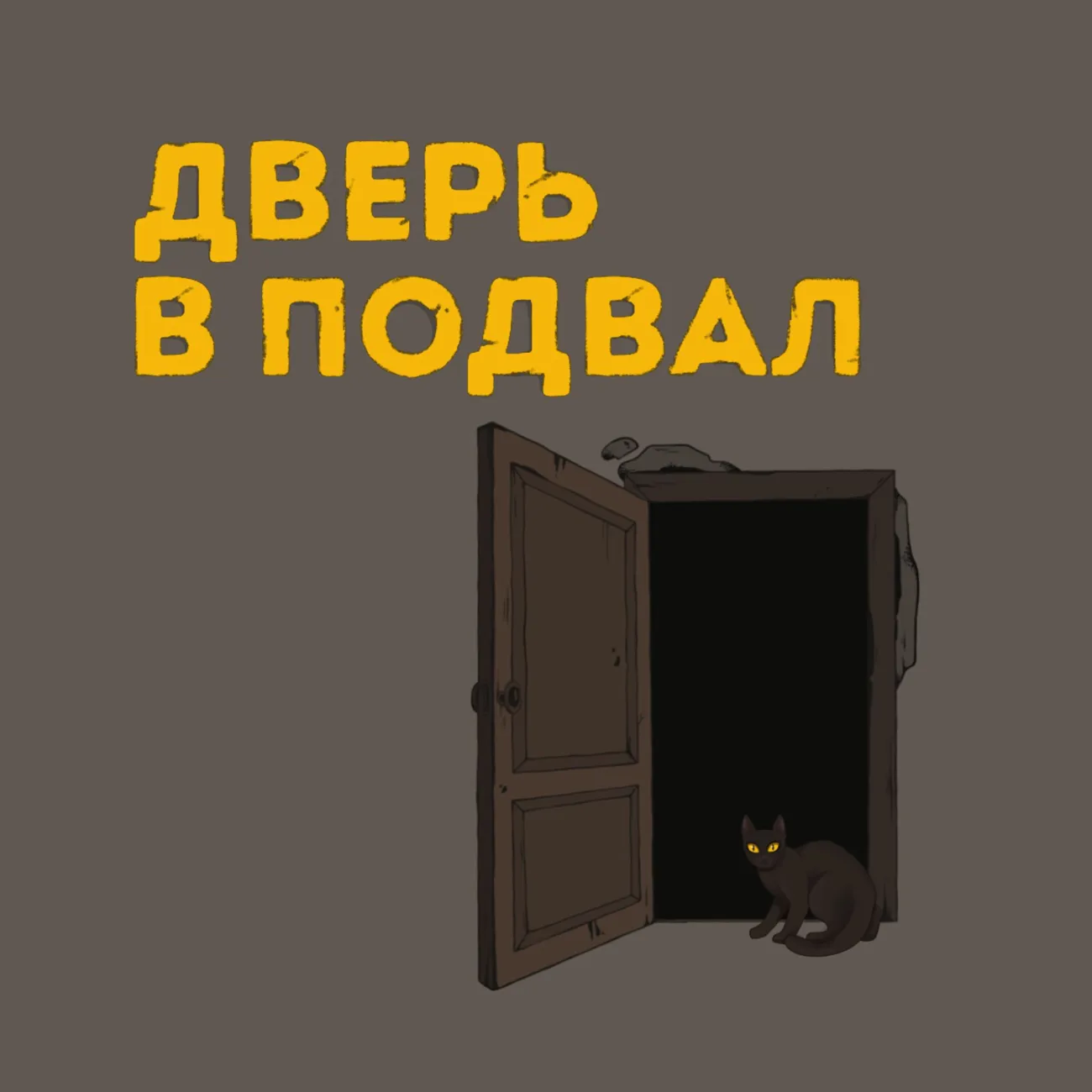 Саундстрим: Дверь в подвал - слушать плейлист с аудиоподкастами онлайн