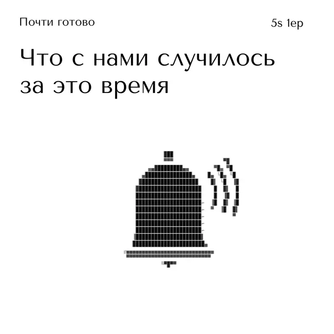 Что с нами случилось за это время