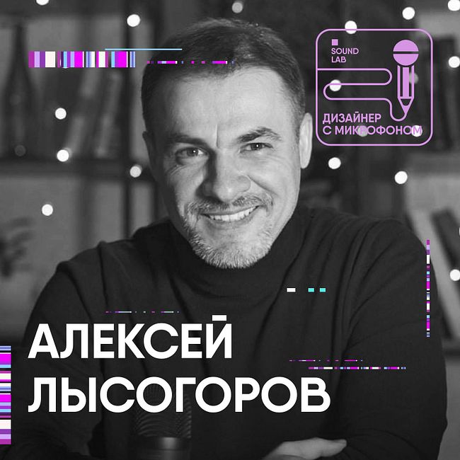 Разговор с Алексеем Лысогоровым