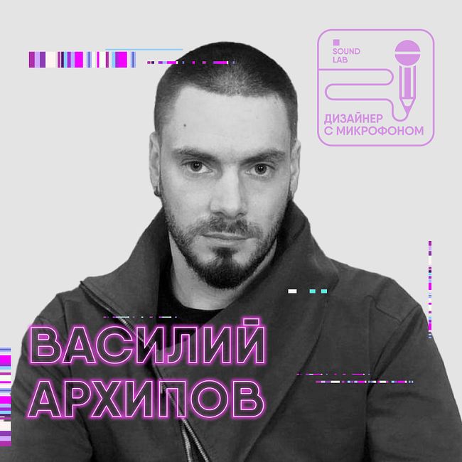 Разговор с Василием Архиповым