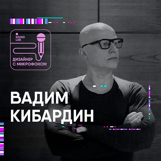 Разговор с Вадимом Кибардиным