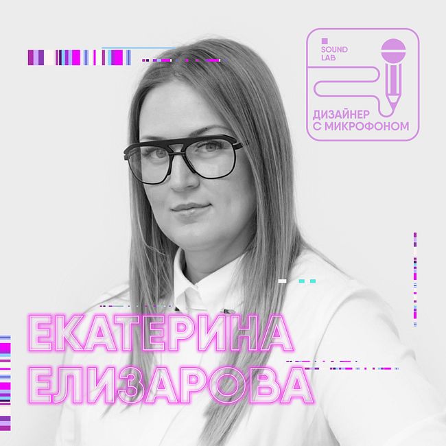 Разговор с Екатериной Елизаровой