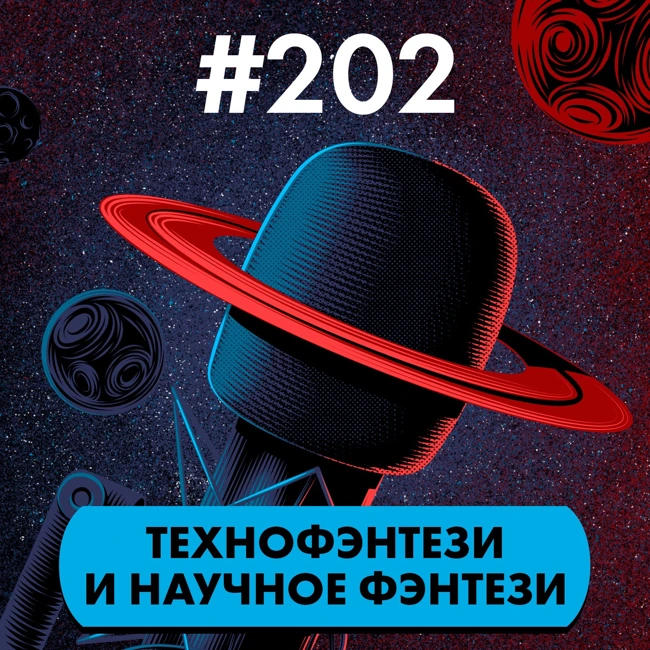 #202. Технофэнтези и научное фэнтези