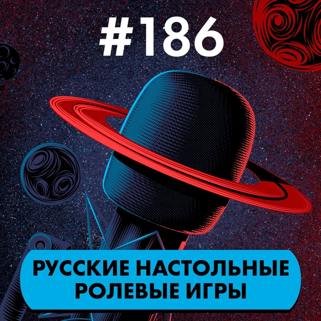 #186. Русские настольные ролевые игры