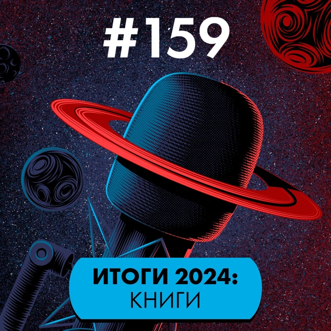 #159. Итоги 2024: Книги