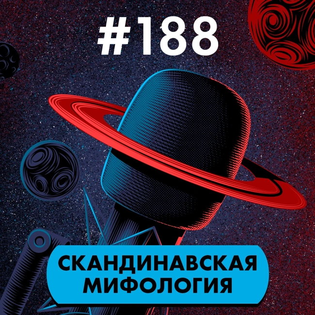 #188. Скандинавская мифология