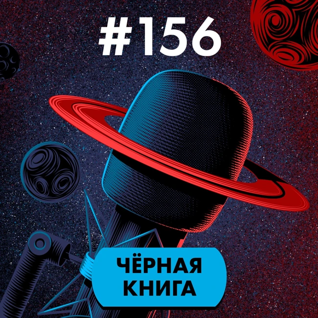 #156. Чёрная книга