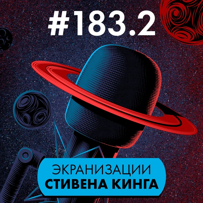 #183.2. Экранизации Стивена Кинга (часть 2)