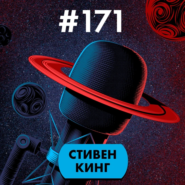 #171. Стивен Кинг