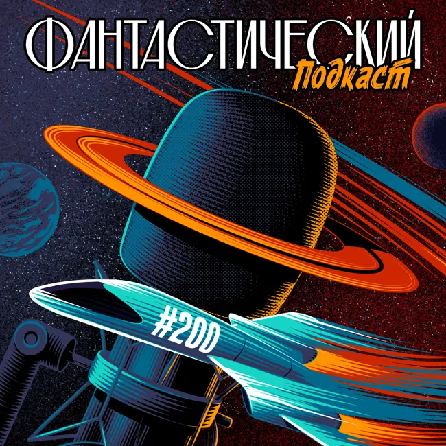 #200. Юбилейная толпа