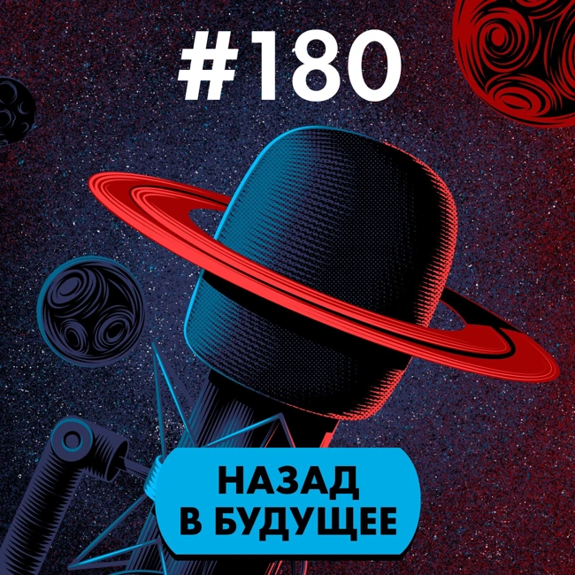 #180. Назад в будущее