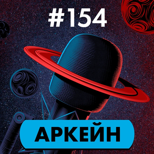 #154. Аркейн [СПОЙЛЕРЫ]