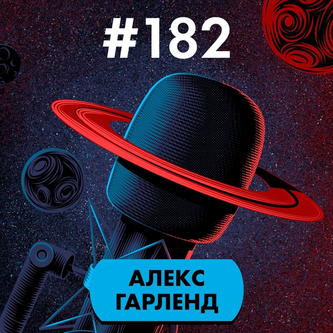 #182. Алекс Гарленд