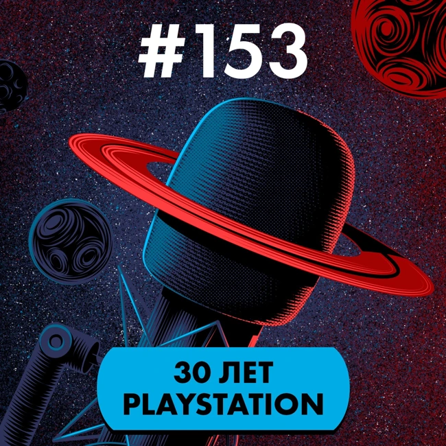 #153. 30 лет PlayStation