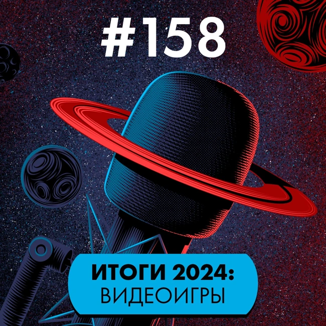 #158. Итоги: 2024: Видеоигры