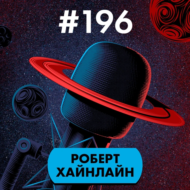 #196. Роберт Хайнлайн