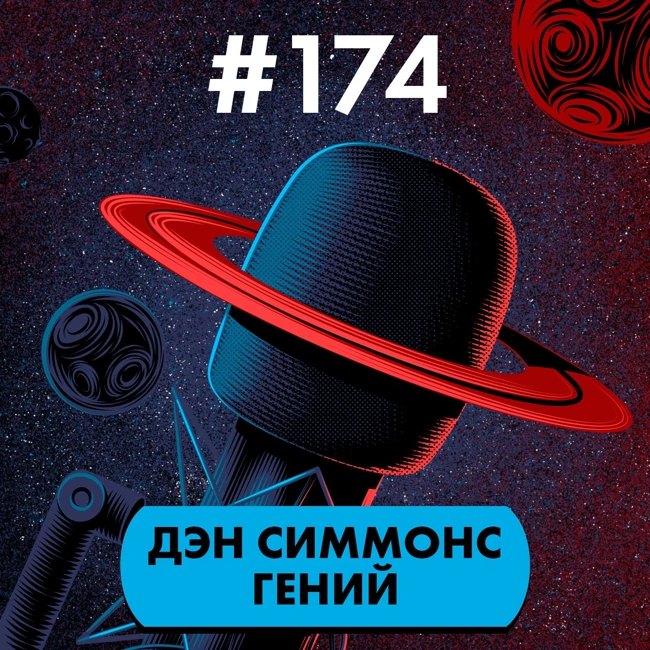 #174. Дэн Симмонс гений