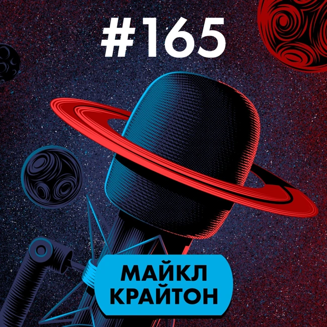 #165. Майкл Крайтон