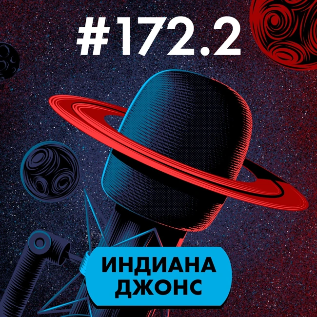 #172.2. Индиана Джонс (часть 2)