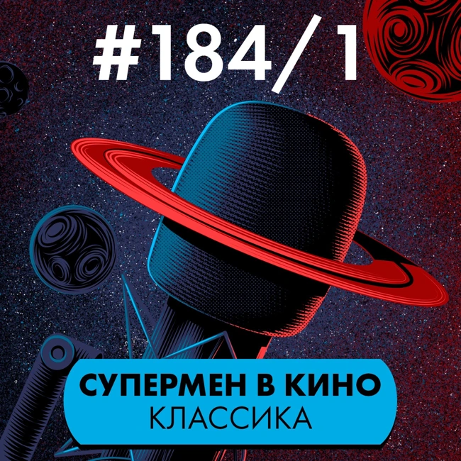 #184/1. Супермен в кино. Классика