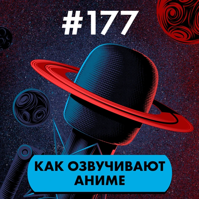 #177. Как озвучивают аниме (feat. Студийная банда)