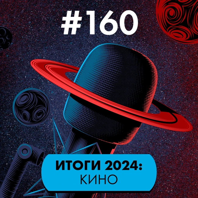 #160. Итоги 2024: Фантастическое кино