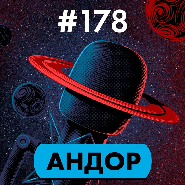 #178. Андор
