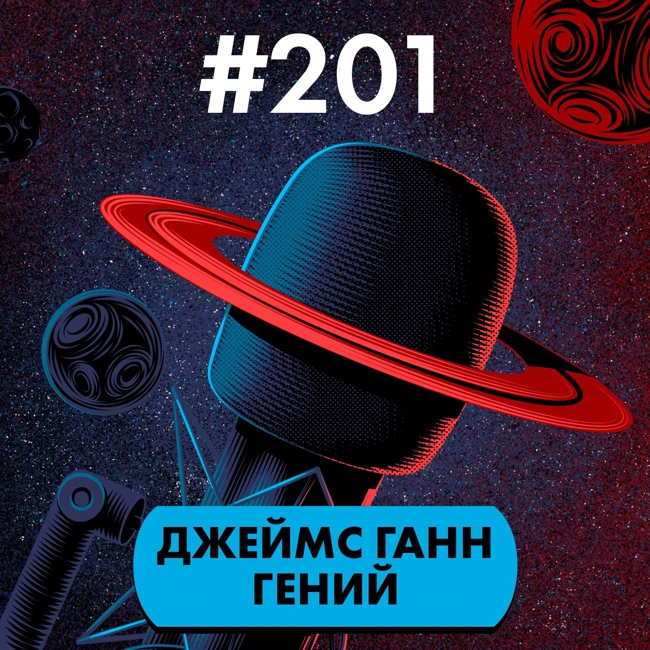 #201. Джеймс Ганн гений