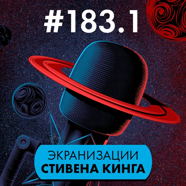 #183.1. Экранизации Стивена Кинга (часть 1)