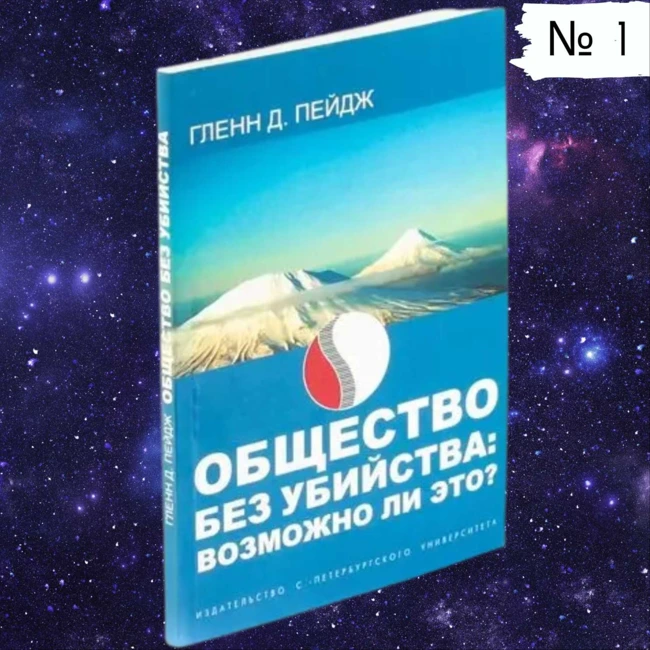 Общество без убийства: возможно ли это?  — Часть 1 | Профессор Гленн Пейдж | 2005 г. Аудиокнига.