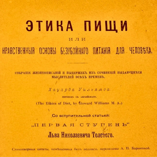 Первая ступень / Лев Толстой 1893 / Этика пищи: нравственные основы безубойного питания для человека