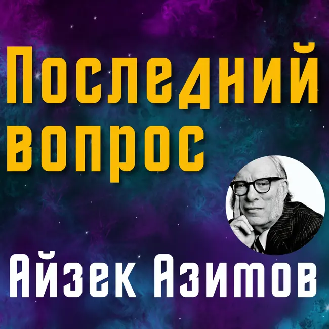Последний вопрос | Айзек Азимов | Научно-фантастический рассказ | 1956