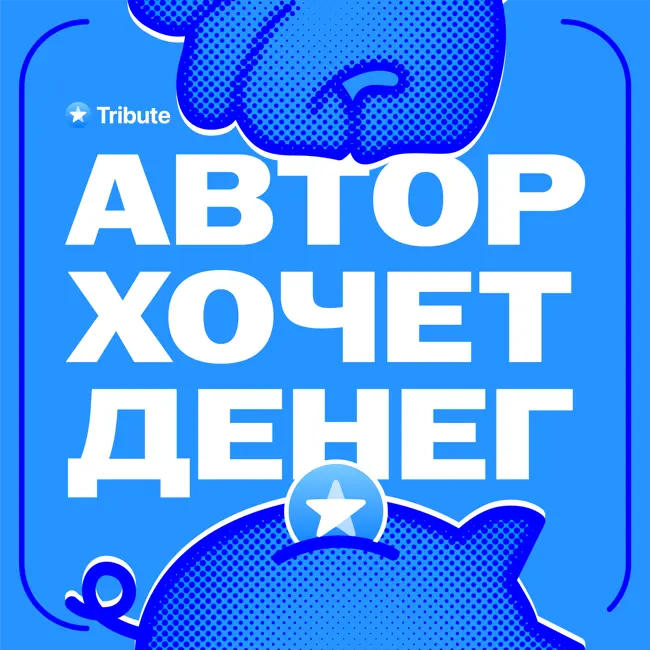 Наташа Пархоменко: как автору контента справиться со страхами и не стесняться просить денег