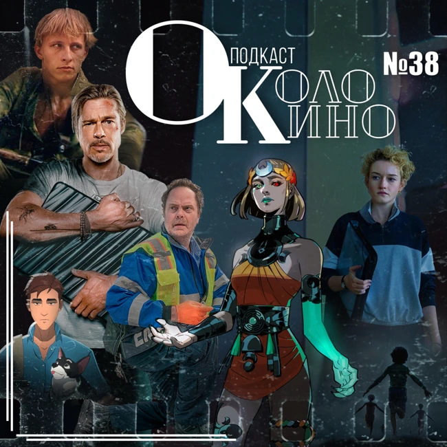 №38 Орудия, Hades 2, Dispatch, Код 3, Быстрее пули, Нога (1991)