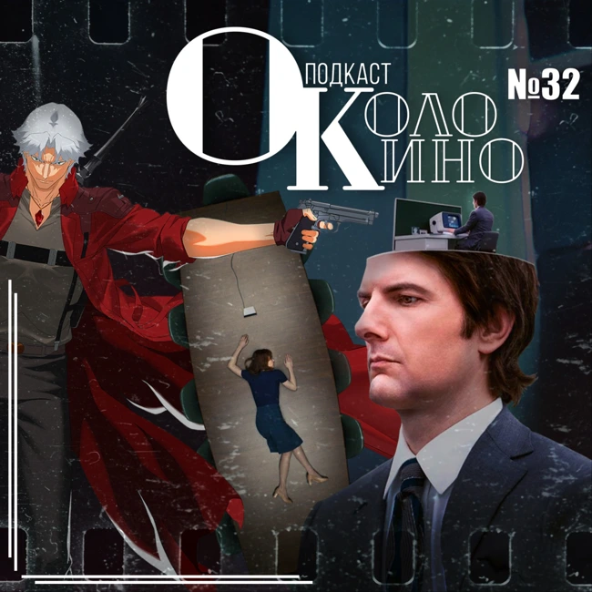 №32 Разделение,  Devil May Cry