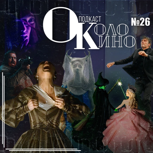№26 Носферату, Злая, То что внутри, Еще по одной, Шершни, Krazy House, снова Аркейн, Анора и Ведьмак совсем по чуть-чуть