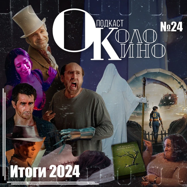 №24 Итоги 2024! Лучшие и худшие! Фильмы и сериалы! Разочарования и упоминания! Новости: Ведьмак 4 и Злая!