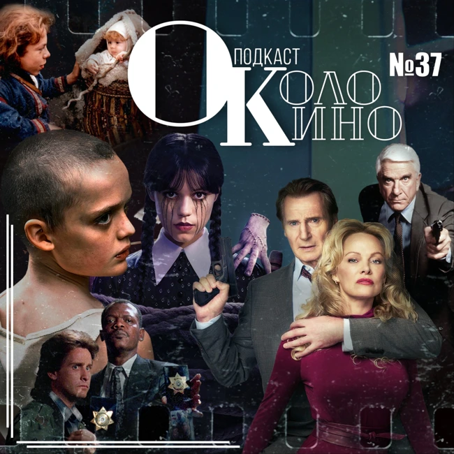 №37 Голый пистолет 2025, 2 сезон Уэнсдей, Верни ее из мертвых, Уиллоу и Голый пистолет из 80х