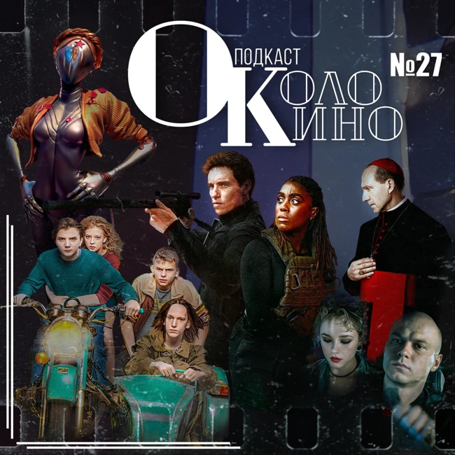 №27 Конклав, Кентавр, День Шакала, Atomic Heart? Мир, дружба, Жвачка