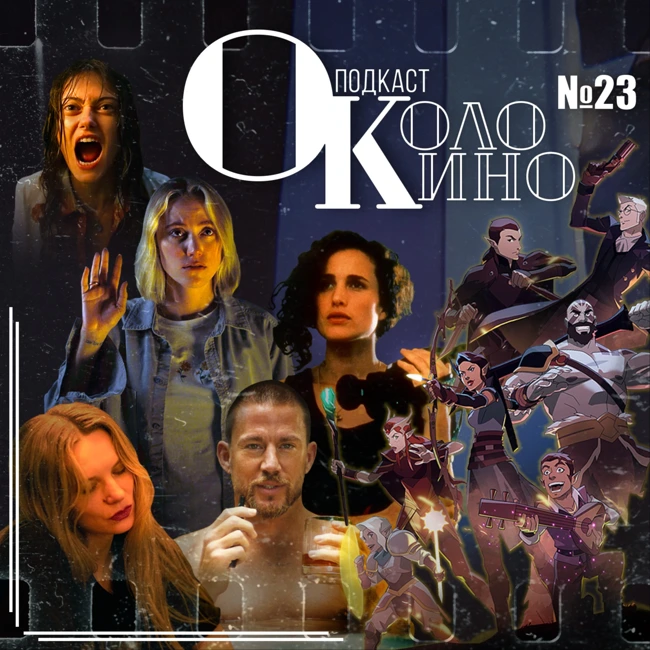 №23 Дорогуша, Легенда о Vox Machina, Жизнь (Sterben), Подай знак, Наблюдающий, Секс, ложь и видео