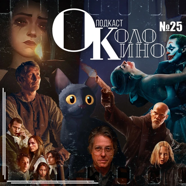 №25 Еретик, Течение, Меч короля, Последний Ронин, Аркейн и Джокер 2