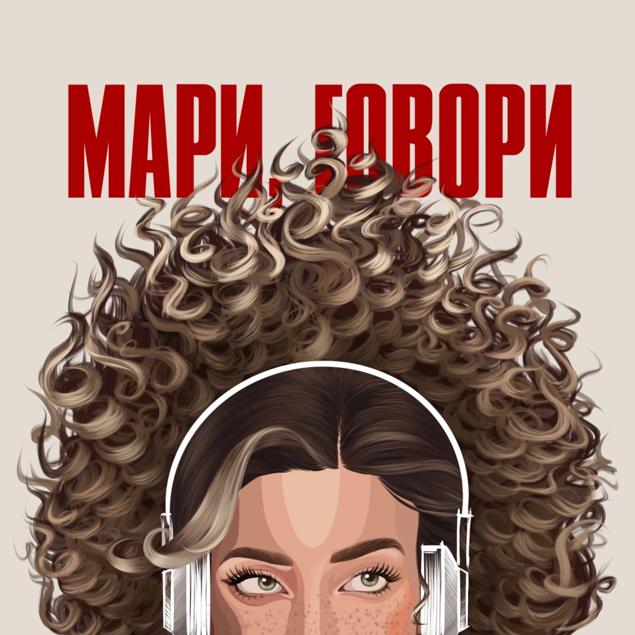 Мари, говори